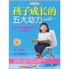 孩子成長的五大動力:培養心理健康孩子的成功秘訣 孩子成長的五大動力:培養心理健康孩子的成功秘訣