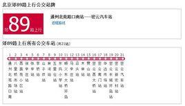 北京公交郊89路 北京公交郊89路