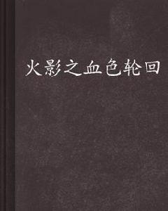 火影之血色輪迴 火影之血色輪迴