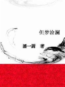 但夢滄瀾 但夢滄瀾