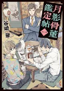 月影骨董鑑定帖 月影骨董鑑定帖