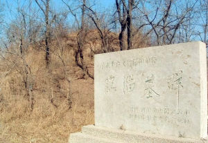 臨淄墓群 臨淄墓群