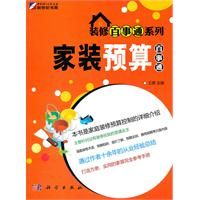 《裝修百事通系列:家裝預算百事通》 《裝修百事通系列:家裝預算百事通》