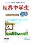 《世界中學生文摘》