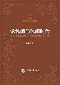 論休閒與休閒時代 論休閒與休閒時代