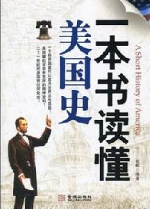 一本書讀懂美國史