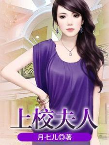 上校夫人 上校夫人