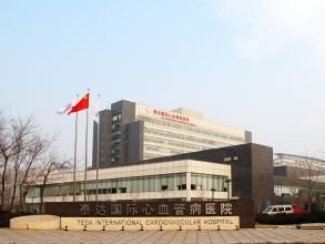 泰達心血管病醫院 泰達心血管病醫院