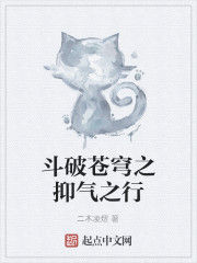 斗破蒼穹之抑氣之行