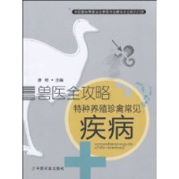 特種養殖珍禽常見疾病 特種養殖珍禽常見疾病