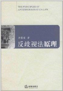 反歧視法原理 反歧視法原理