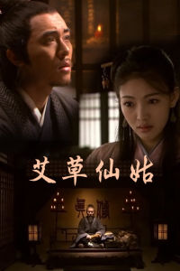 艾草仙姑 艾草仙姑