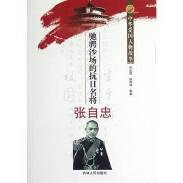 中華愛國人物故事:馳聘沙場的抗日名將張自忠 中華愛國人物故事:馳聘沙場的抗日名將張自忠