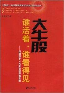 大牛股誰活著誰看得見:私募高手Y先生談領 大牛股誰活著誰看得見:私募高手Y先生談領