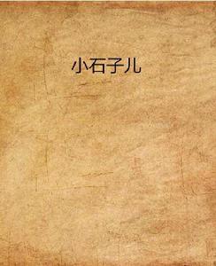 小石子兒