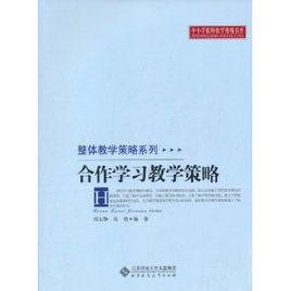 合作學習教學策略 合作學習教學策略