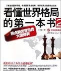 看懂世界格局的第一本書（2）