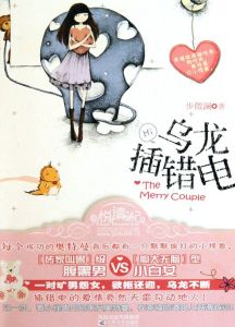 烏龍插錯電 烏龍插錯電