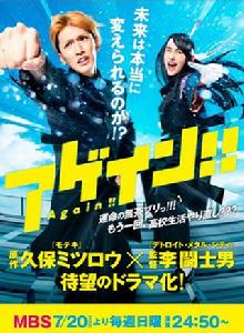 Again!!重來一次[2014年日劇]