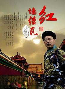 紅牆綠瓦之殘陽 紅牆綠瓦之殘陽