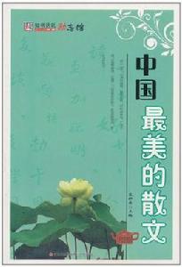 知書達禮·勵志館:中國最美的散文 知書達禮·勵志館:中國最美的散文