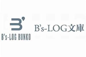 B's-LOG文庫