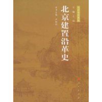 《北京建置沿革史》