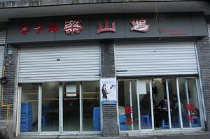 李子壩梁山雞店面