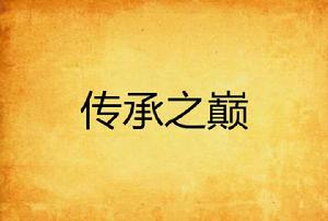 傳承之巔 傳承之巔