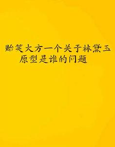 貽笑大方一個關於林黛玉原型是誰的問題