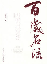 百歲名流 百歲名流