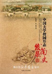 中國大學校園形態發展簡史 中國大學校園形態發展簡史