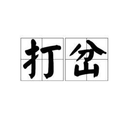 打岔[詞語概念]