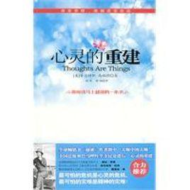 心靈的重建 心靈的重建