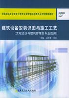 建築設備安裝識圖與施工工藝