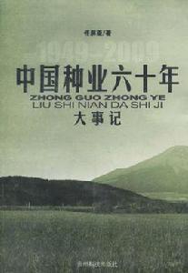 中國種業六十年大事記 中國種業六十年大事記