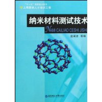 納米材料測試技術 