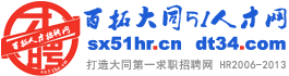 百拓大同51人才網LOGO