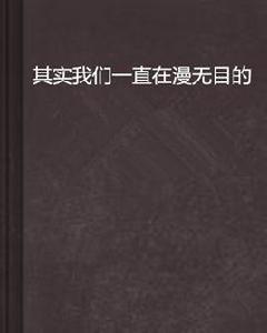 其實我們一直在漫無目的 其實我們一直在漫無目的