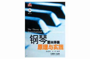 鋼琴即興伴奏原理與實踐 鋼琴即興伴奏原理與實踐