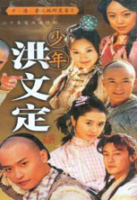 《少年英雄之洪文定》