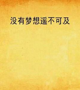 沒有夢想遙不可及 沒有夢想遙不可及