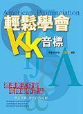 輕鬆學會KK音標 輕鬆學會KK音標