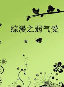 綜漫之弱氣受 綜漫之弱氣受