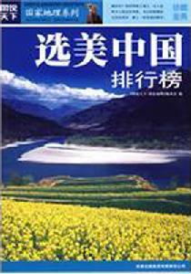 選美中國排行榜 選美中國排行榜