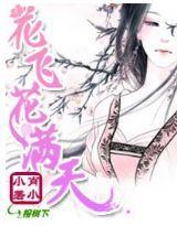 花飛花滿天 花飛花滿天
