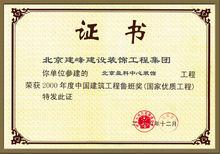 北京建峰建設裝飾工程集團