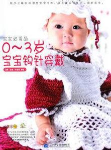 寶寶必需品:0-3歲寶寶鉤針穿戴 寶寶必需品:0-3歲寶寶鉤針穿戴