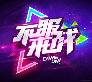 不服來戰2 不服來戰2