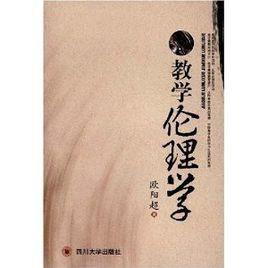教學倫理學 教學倫理學